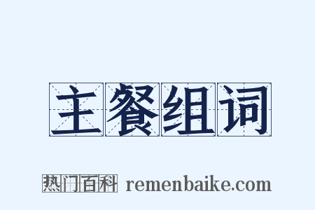 主餐组词是什么意思的图片